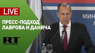 Пресс-подход Лаврова и главы МИД Сербии Дачича — LIVE