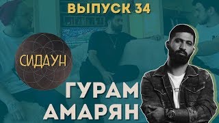 Сидаун. Гурам Амарян.