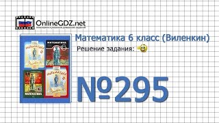 Задание № 295 - Математика 6 класс (Виленкин, Жохов)