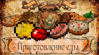 Приготовление еды на сервере El-Hazard