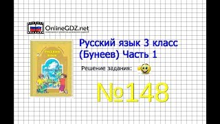 Упражнение 148 — Русский язык 3 класс (Бунеев Р.Н., Бунеева Е.В., Пронина О.В.) Часть 1