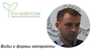 Виды и формы катаракты: ядерная, полярная, кортикальная, тотальная, слоистая