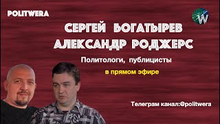 Красные линии России и Руководство к действию. 
 Сергей Богатырев и Ал. 
Роджерс