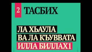 Тасбих на каждый день.