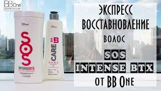 ЭКСПРЕСС ВОССТАНОВЛЕНИЕ ВОЛОС SOS INTENSE BTX от BB ONE