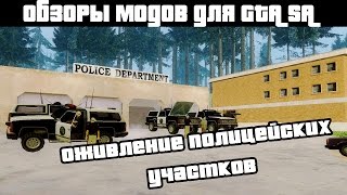 Обзоры GTA SA модов: Оживление всех полицейских участков Сан-Андреас