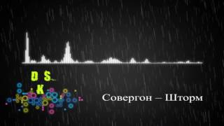Совергон – Шторм