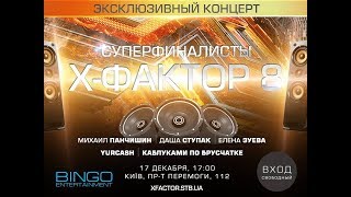 SOS! Подробнее под видео. Юрко Юрченко & "Yurcash/Юркеш" "Патриот" на эксклюзивном концерте "Иксов".