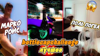 BOTTLECAPCHALLENGE ЛУЧШЕЕ! ФУТБОЛИСТЫ: ПОГБА, КОМБАРОВ, РОЙС, РАМОС, ИБРА...  Стетхем, Макгрегор