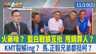 火藥味？ 藍白戰狼互批 甩鍋罪人？ KMT裂解ing？ 馬.正毅兄弟都挺柯？ 【台灣最前線 重點摘要】2023.11.10(2)