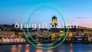 انس كريم -الطلقة الروسية