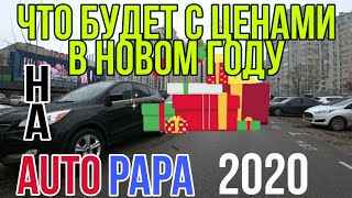 Авто из Грузии! Что будет с ценами в 2020!? Рассуждения на эту тему!)))