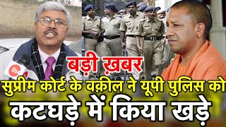 कटघरे में यूपी पुलिस,योगी सरकार को जोरदार झटका, सुप्रीम कोर्ट के एडवोकेट ने किया बेनकाब | Ds4 News