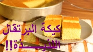كيكة البرتقال لذيذة وسهله وسريعة