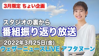 【テスト放送】3月限定 番組振り返り放送　(ウェザーニュースLiVE アフタヌーン 2022.3.25)