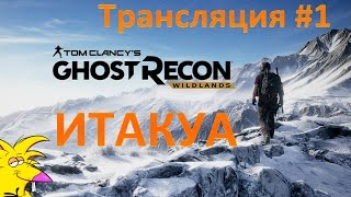Ghost Recon: Wildlands || Прохождение #1: ИТАКУА
