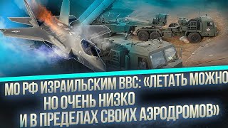 МО РФ израильским ВВС: «летать можно, но очень низко и в пределах своих аэродромов»