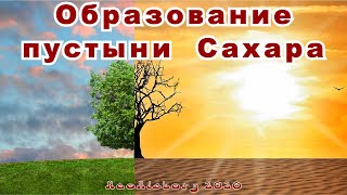 Быстрое образование пустыни Сахара