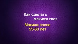 Макияж после 55, 60 Как сделать макияж глаз. Шаг 4 #омолаживающиймакияж