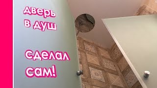Стеклянную ДВЕРЬ в ДУШ сделал сам!