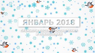 Новые песни прославления и поклонения - Январь 2018