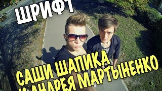 ШРИФТ ПОПУЛЯРНЫХ БЛОГЕРОВ : Саша Шапик , Андрей Мартыненко , Татьяна Ткачук , Артем Полищук и тд.