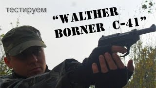 Тест пневматического пистолета "Walther (Borner C41)"
