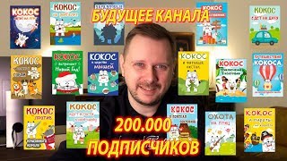Проекты, будущее, канал, кот кокос, 200К подписчиков!