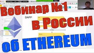 Вебинар №1 в России об ETHEREUM , Виталик Бутерин в РОССИИ!