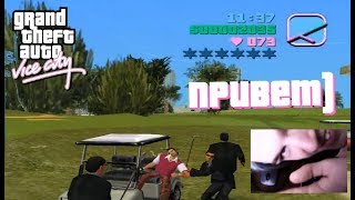 ПРИЕХАЛИ НА ГОЛЬФ! GTA VICE CITY БЕЗ МЫШКИ! #2