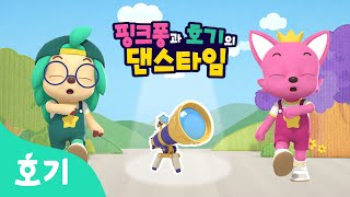 【어린이 율동】 핑크퐁과 호기의 댄스타임 25화 | 호기의 깜짝 선물 | 명탐정! 핑크퐁과 호기 | 호기! 핑크퐁 - 놀면서 배워요