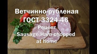 Колбаса ветчинно рубленая первый сорт ГОСТ 1946 года Sausage ham chopped first grade