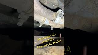 Мерседес 124 4Матик/Течь Масло АКПП 722.341