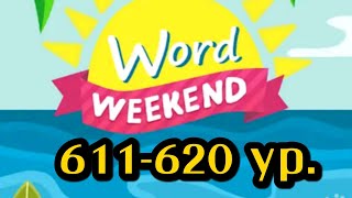 Word Weekend игра ответы 611 612 613 614 615 616 617 618 619 620 уровни