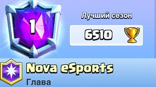 ПОБЕДА НАД ГЛАВОЙ КЛАНА NOVA - ТОП 1 МИРА ADAM | Clash Royale