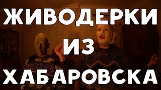 ХИККАН №1: ЖИВОДЕРКИ ИЗ ХАБАРОВСКА [18+]