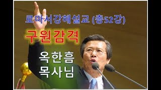 옥한흠목사님：로마서강해설교 02 구원감격