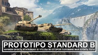 World of Tanks (21:9) - как танк Standard B?