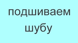 как подшить натуральную шубу