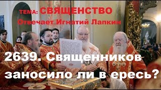 2639. Священников заносило ли в ересь?