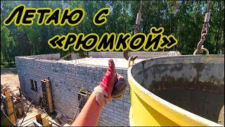 ЛЕТАЮ с рюмкой, полной бетона!