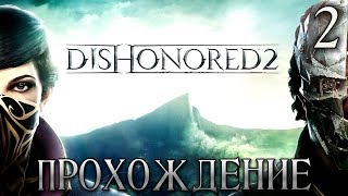 Доктор - Королевский Убийца · Dishonored 2 #2