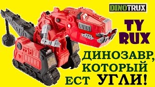 Мультик про Динозавров ДИНОЗАВР, КОТОРЫЙ ЕСТ УГЛИ!!!! DINOTRUX Игрушки для Мальчиков