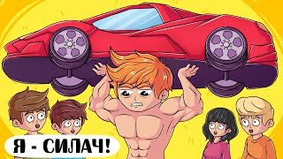 Я - САМЫЙ СИЛЬНЫЙ В МИРЕ! - Анимация