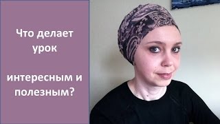 Что делает урок интересным и полезным?