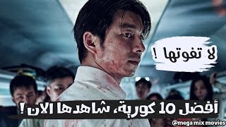 أفضل 10 افلام كورية - مراجعة لافضل فيلم لهذه السنة