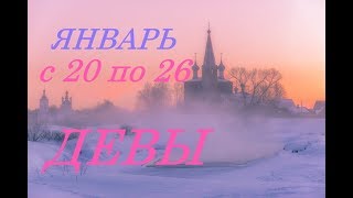 ДЕВА. ПРОГНОЗ на НЕДЕЛЮ. с 20 по 26 ЯНВАРЯ. 2020г.
