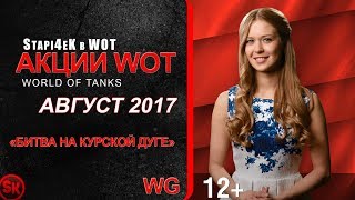 АКЦИИ WoT: «БИТВА НА КУРСКОЙ ДУГЕ»  | АВГУСТ 2017  | ЧТО НАС ЖДЕТ!? [World of Tanks]