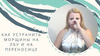 Как устранить морщины на лбу и на переносице?