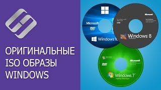 Как скачать оригинальные ISO образы Windows 10, 8, 7 (x64, x32 бита) и Microsoft Office ?? ?️